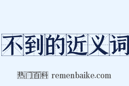 不到的近义词是什么意思的图片